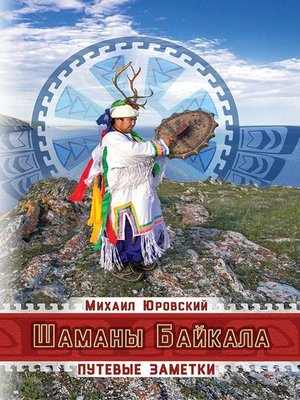 cover image of Шаманы Байкала. Путевые заметки